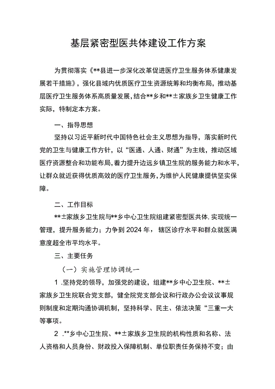 基层紧密型医共体建设工作方案.docx_第1页