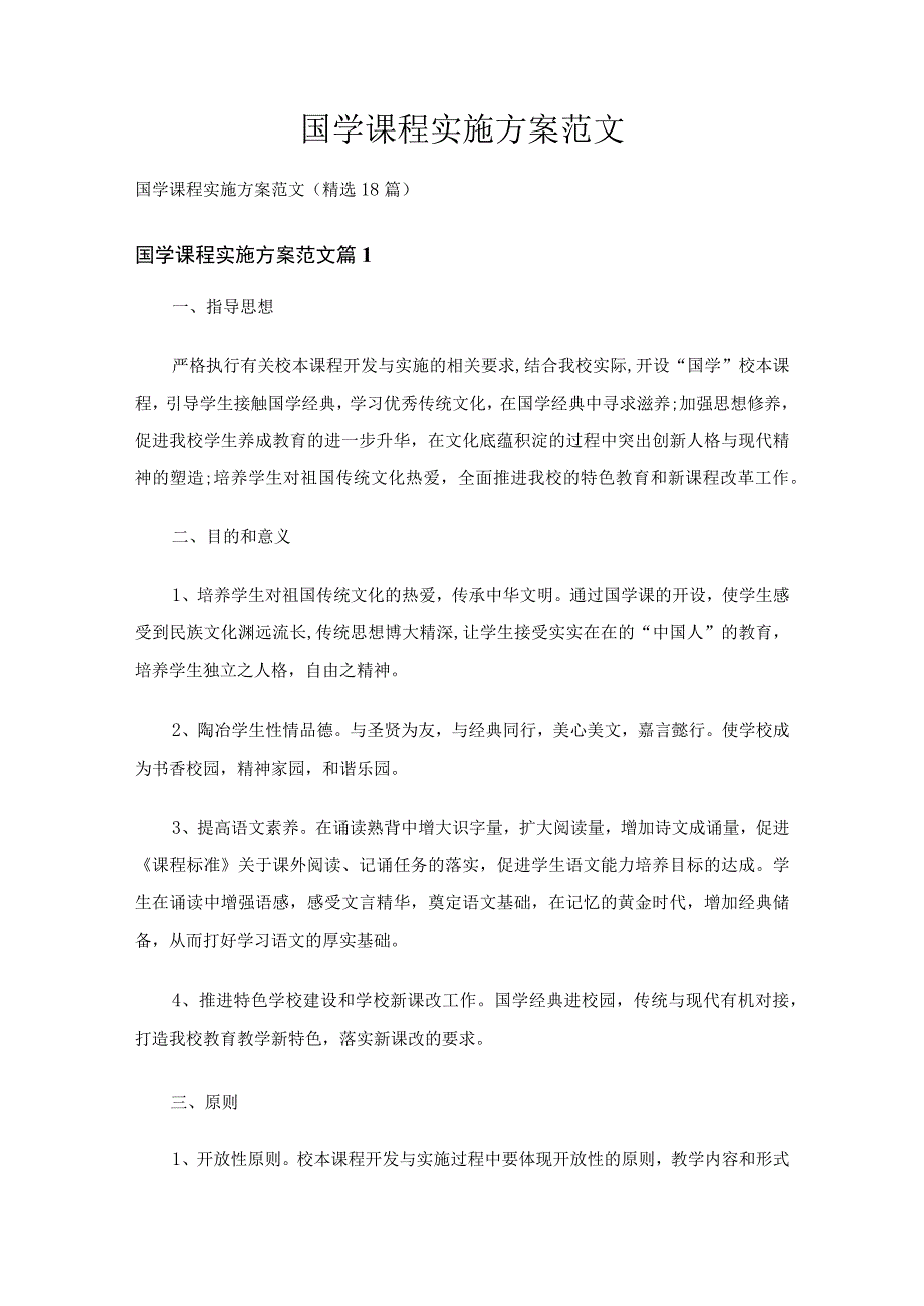 国学课程实施方案范文（精选18篇）.docx_第1页