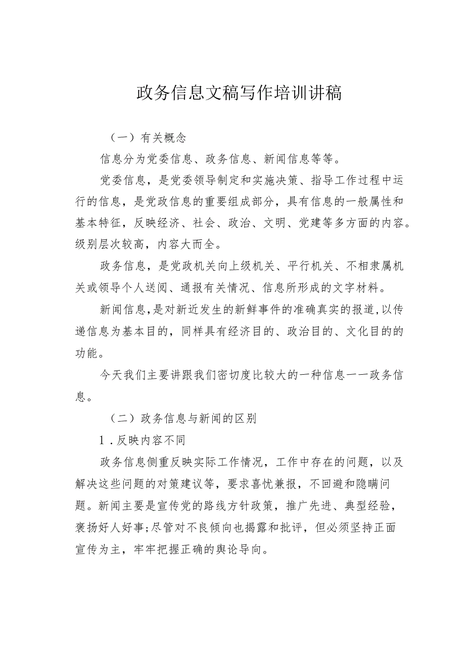 政务信息文稿写作培训讲稿.docx_第1页