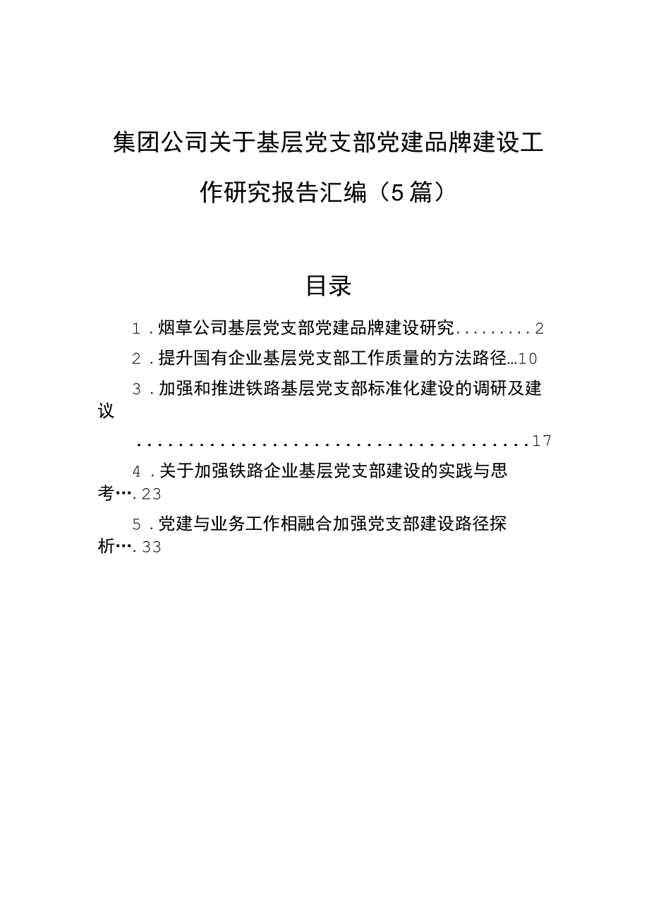 集团公司关于基层党支部党建品牌建设工作研究报告汇编（5篇）.docx_第1页