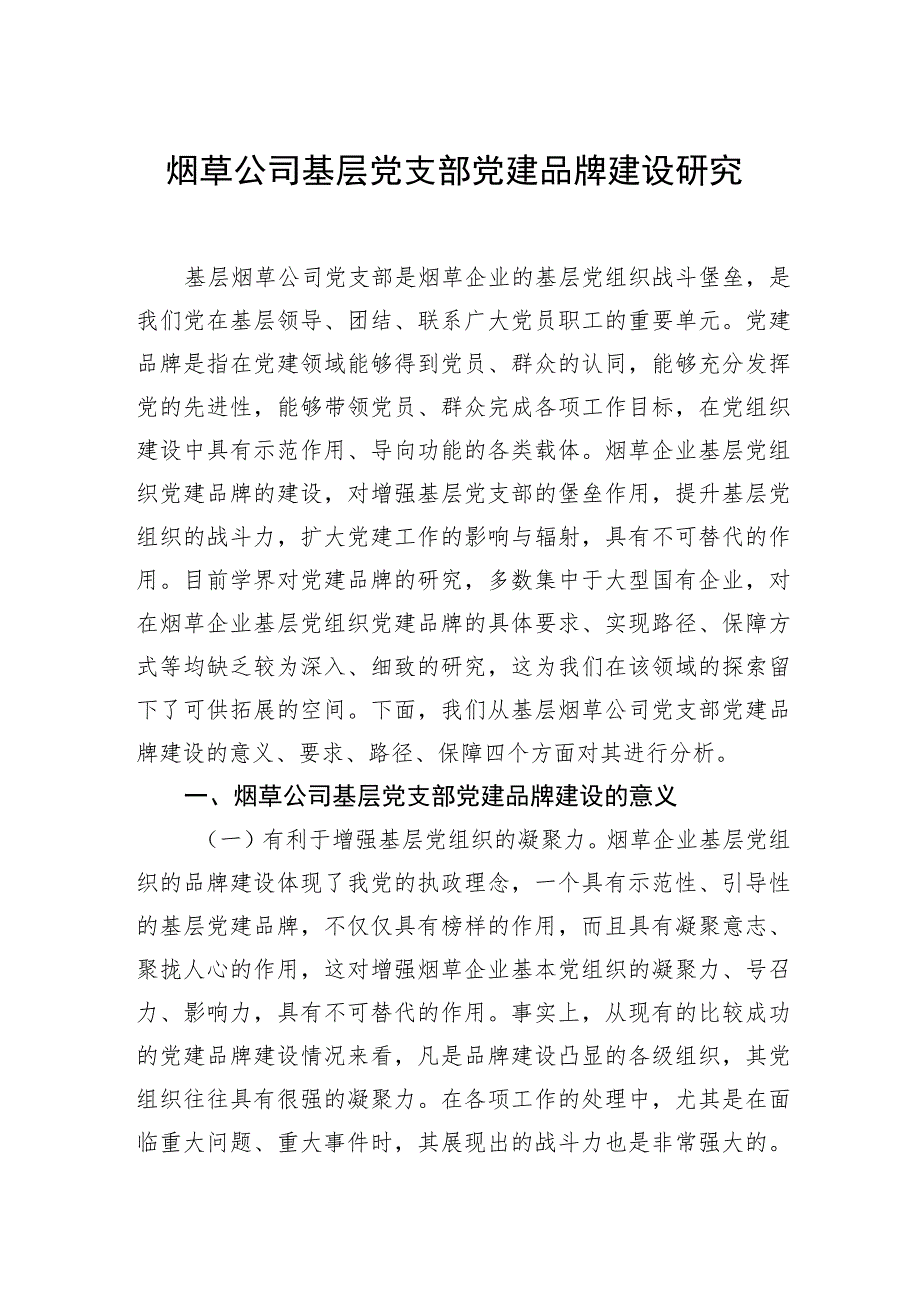 集团公司关于基层党支部党建品牌建设工作研究报告汇编（5篇）.docx_第2页