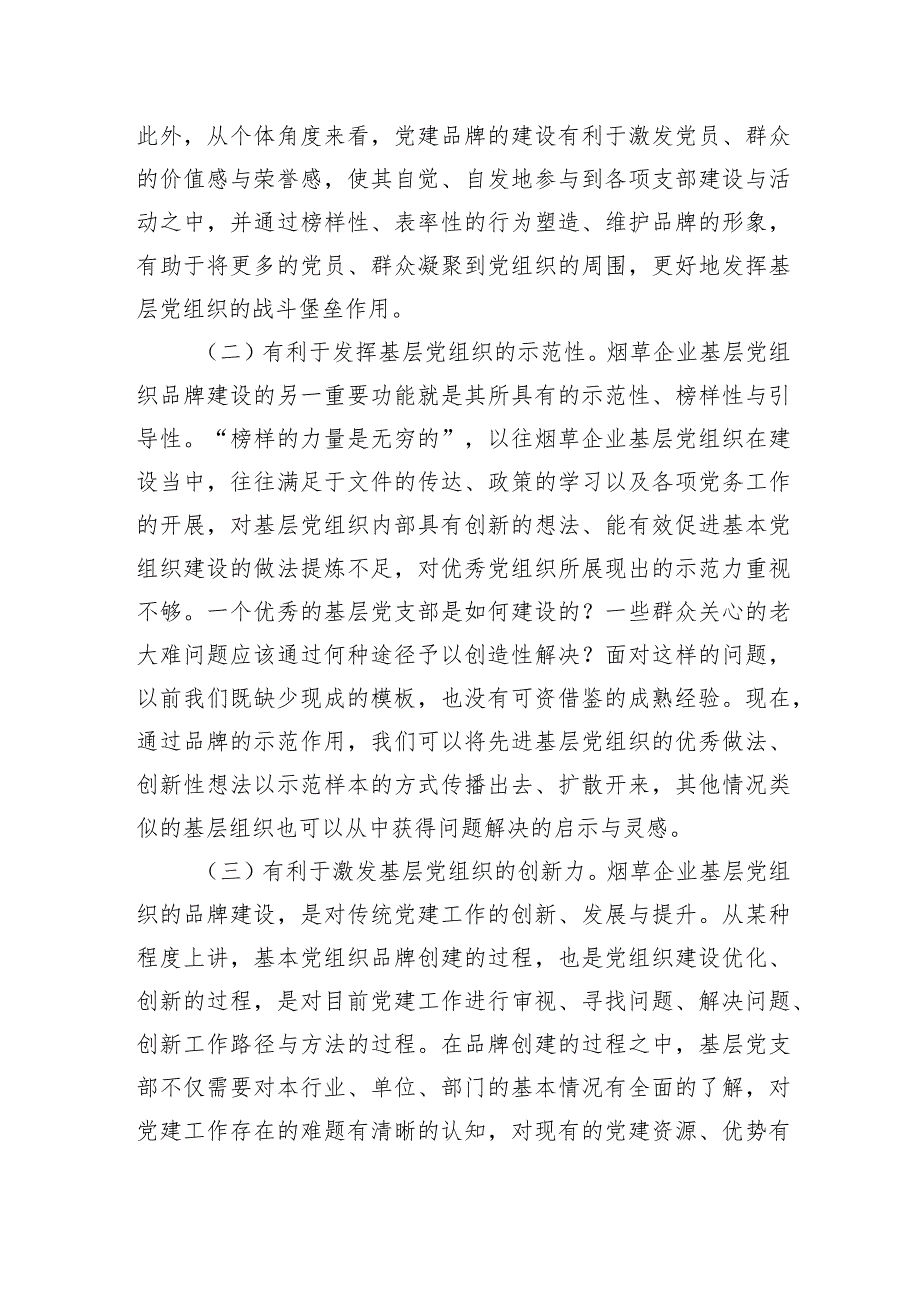 集团公司关于基层党支部党建品牌建设工作研究报告汇编（5篇）.docx_第3页