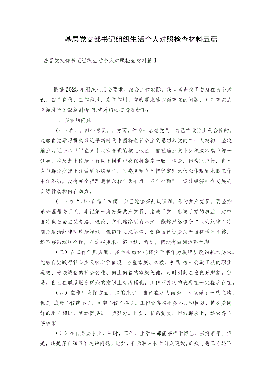 基层党支部书记组织生活个人对照检查材料五篇.docx_第1页