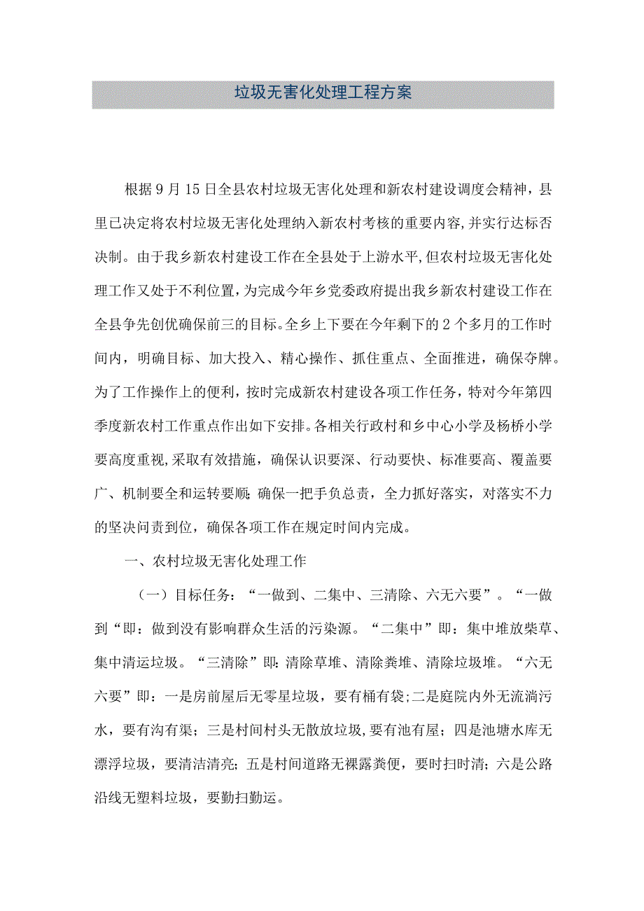 【精品文档】垃圾无害化处理工程方案（整理版）.docx_第1页