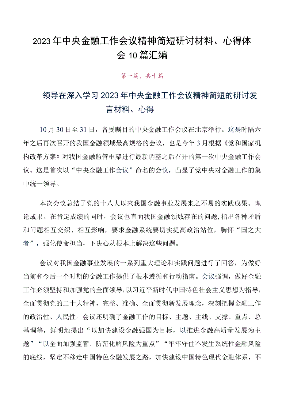 2023年中央金融工作会议精神简短研讨材料、心得体会10篇汇编.docx_第1页