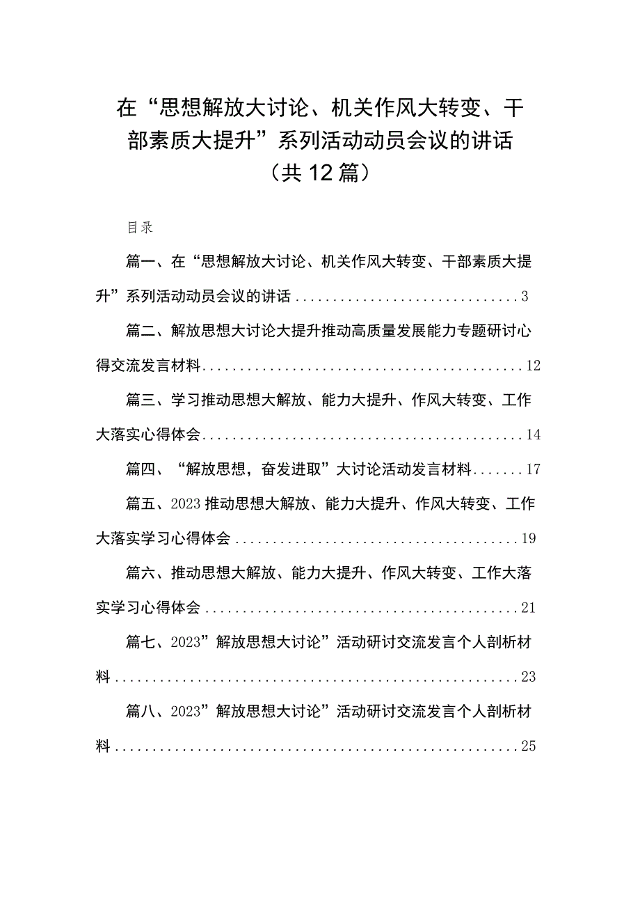 （12篇）在“思想解放大讨论、机关作风大转变、干部素质大提升”系列活动动员会议的讲话精选.docx_第1页