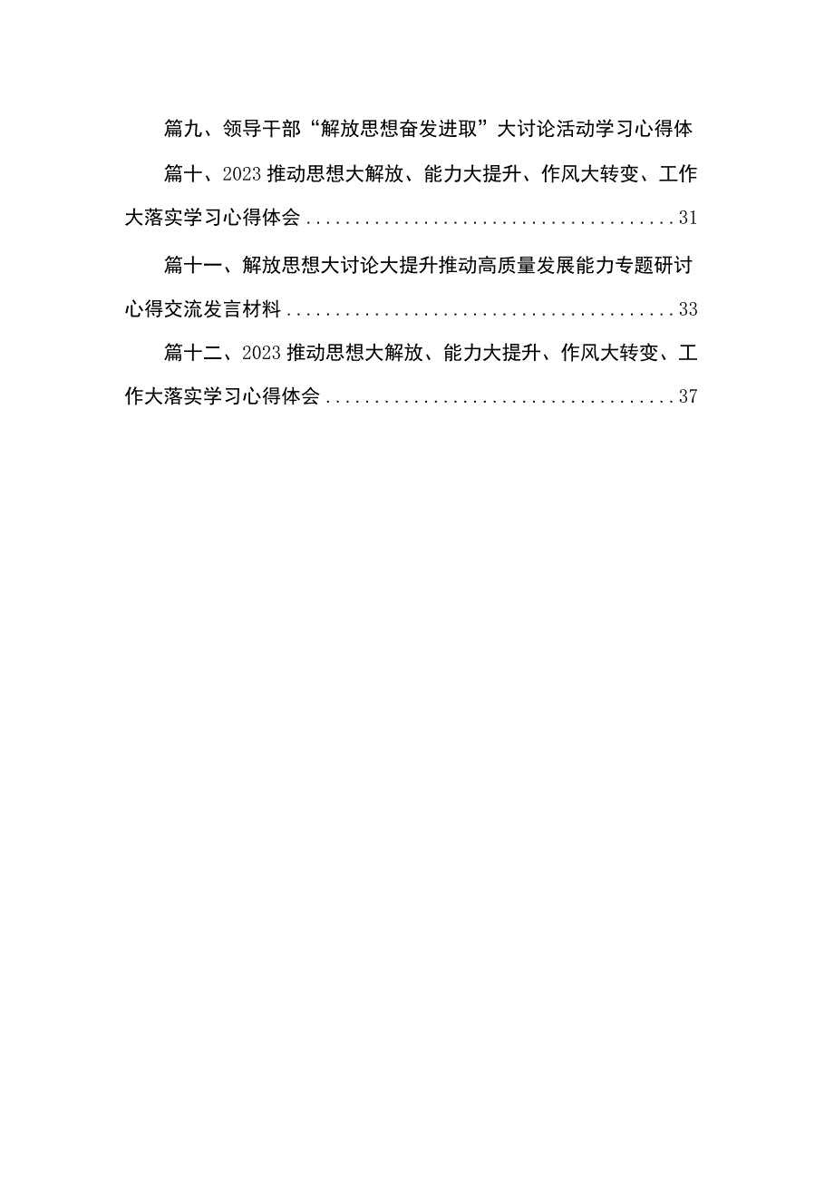 （12篇）在“思想解放大讨论、机关作风大转变、干部素质大提升”系列活动动员会议的讲话精选.docx_第2页