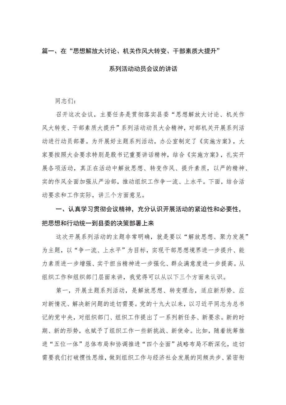 （12篇）在“思想解放大讨论、机关作风大转变、干部素质大提升”系列活动动员会议的讲话精选.docx_第3页