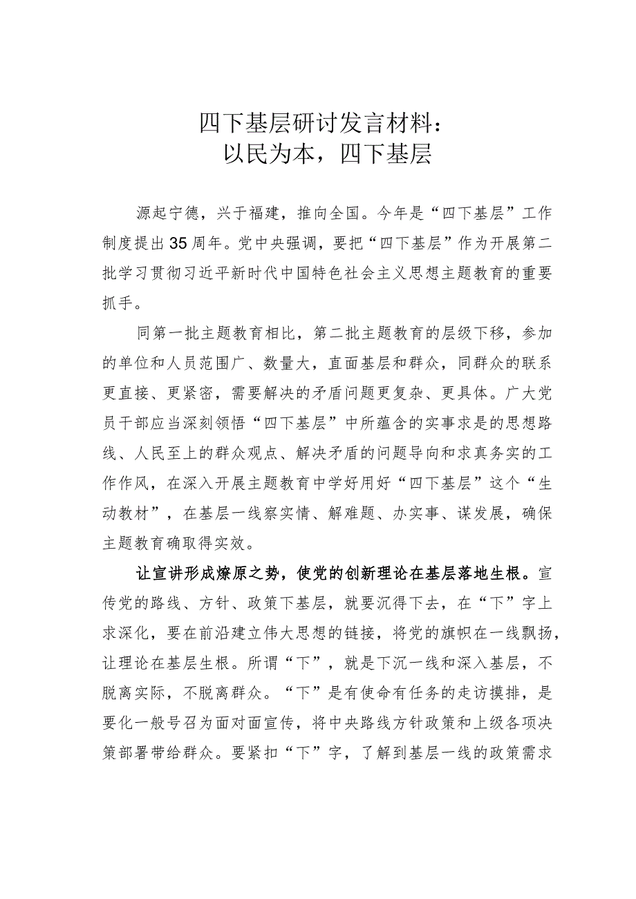 四下基层研讨发言材料：以民为本四下基层.docx_第1页