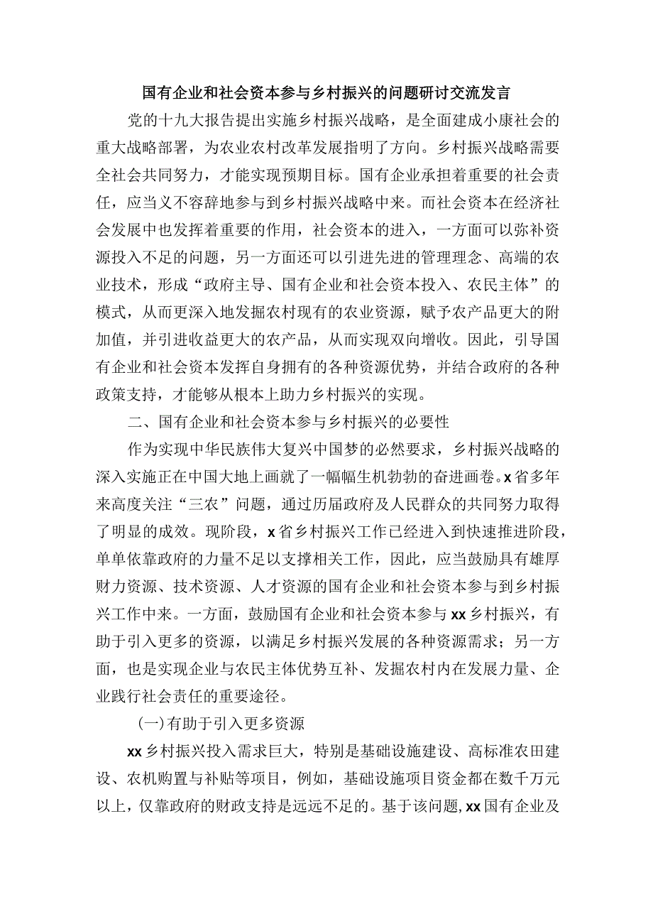 国有企业和社会资本参与乡村振兴的问题研讨交流发言.docx_第1页