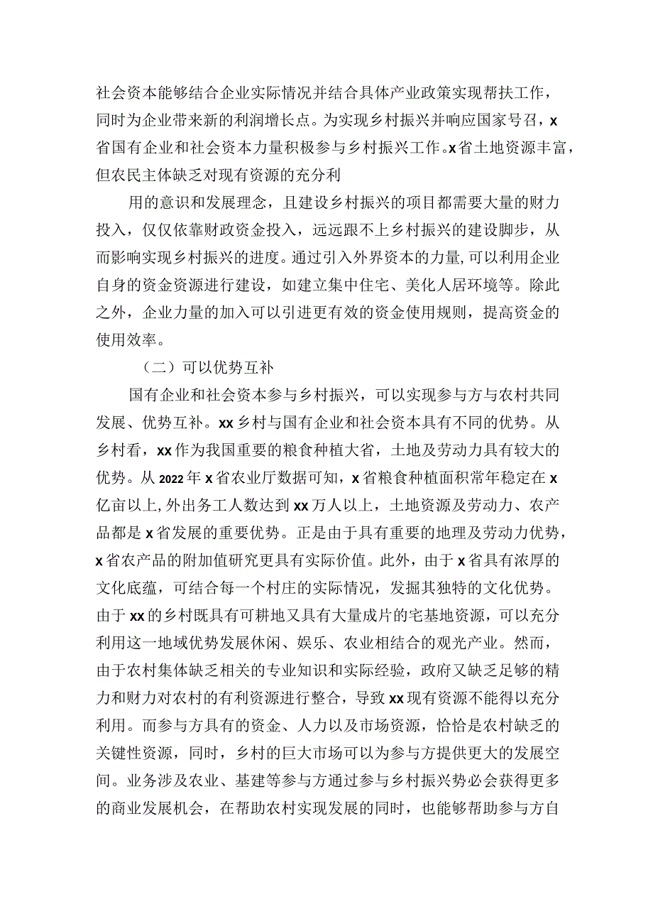 国有企业和社会资本参与乡村振兴的问题研讨交流发言.docx_第2页