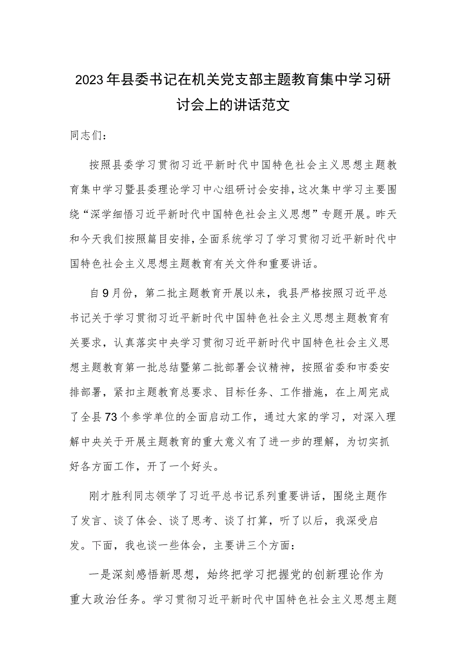 2023年县委书记在机关党支部主题教育集中学习研讨会上的讲话范文.docx_第1页