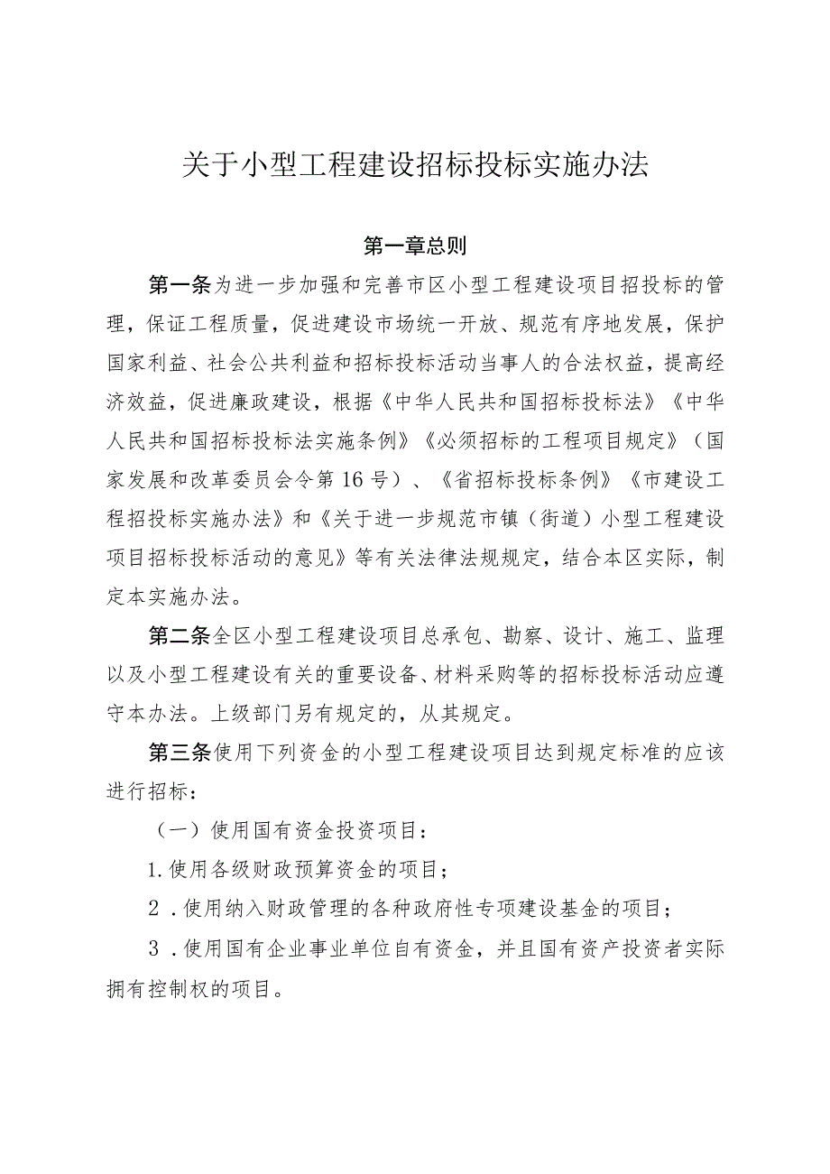 关于小型工程建设招标投标实施办法.docx_第1页