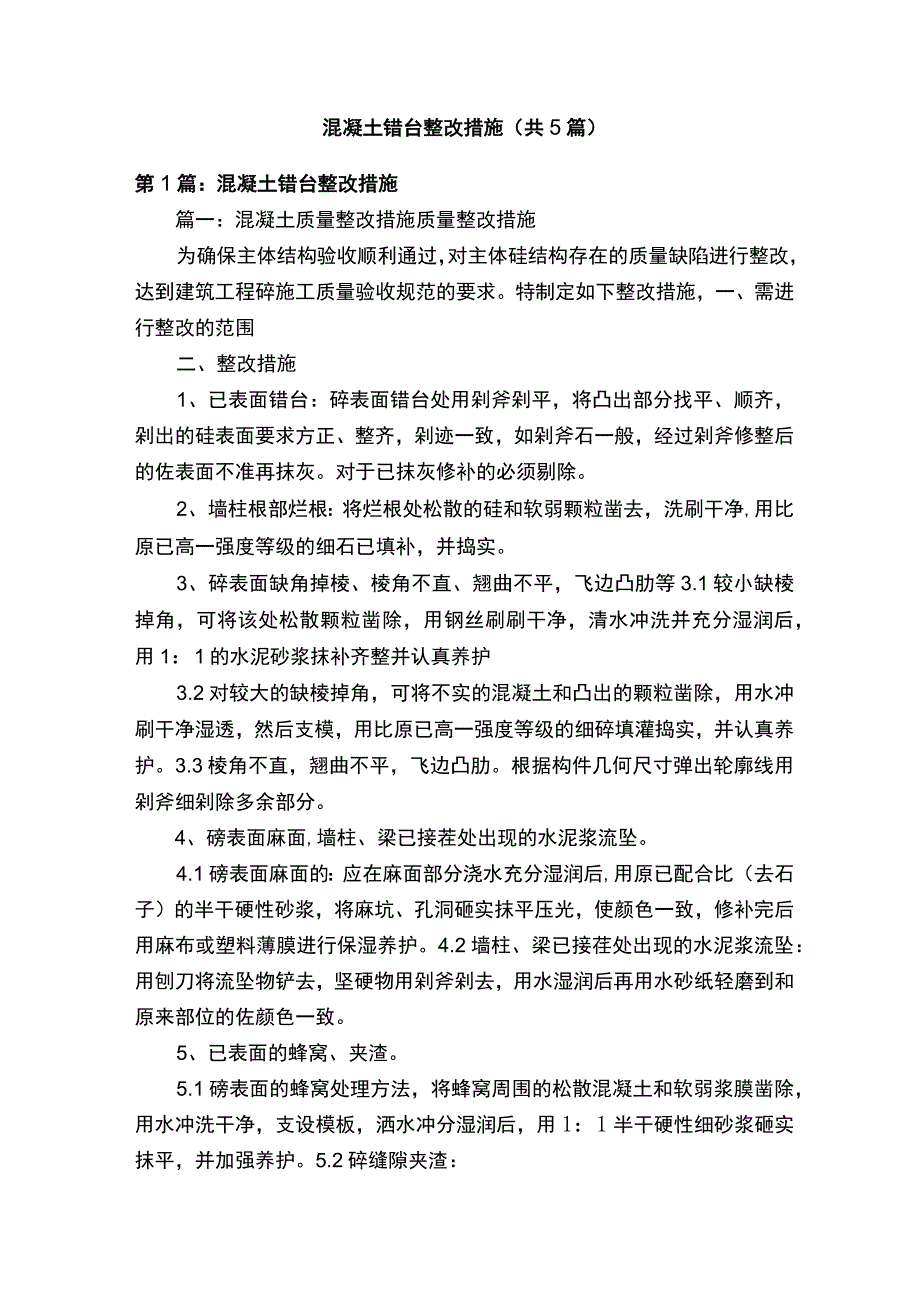 混凝土错台整改措施（共5篇）.docx_第1页