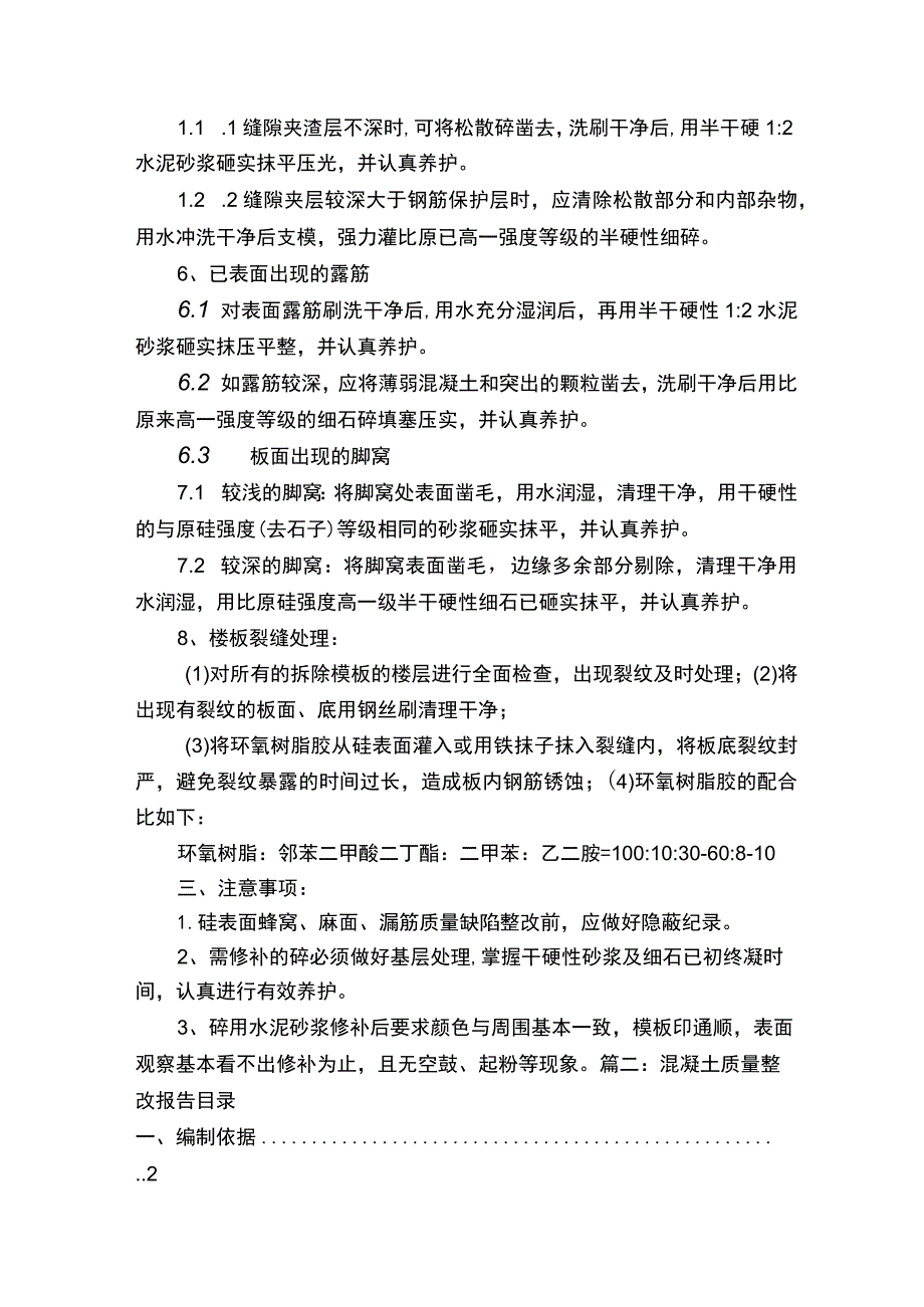 混凝土错台整改措施（共5篇）.docx_第2页