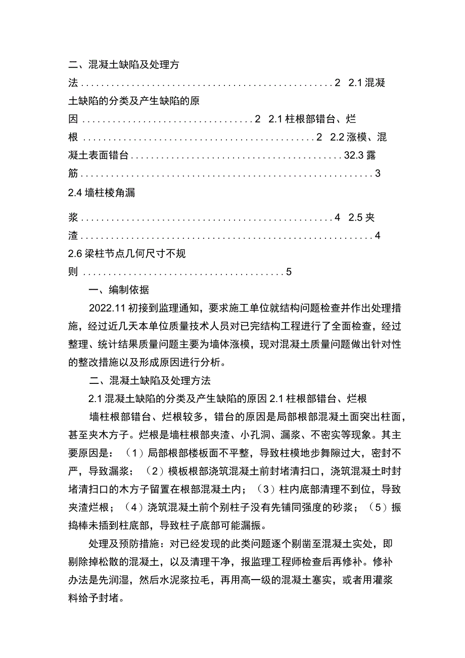 混凝土错台整改措施（共5篇）.docx_第3页