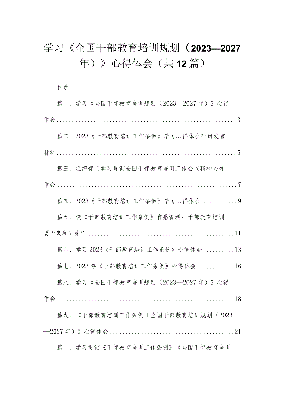 学习《全国干部教育培训规划（2023年-2027年）》心得体会12篇（精编版）.docx_第1页