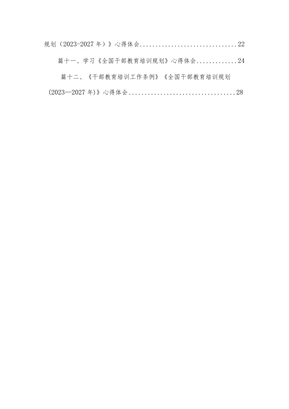 学习《全国干部教育培训规划（2023年-2027年）》心得体会12篇（精编版）.docx_第2页