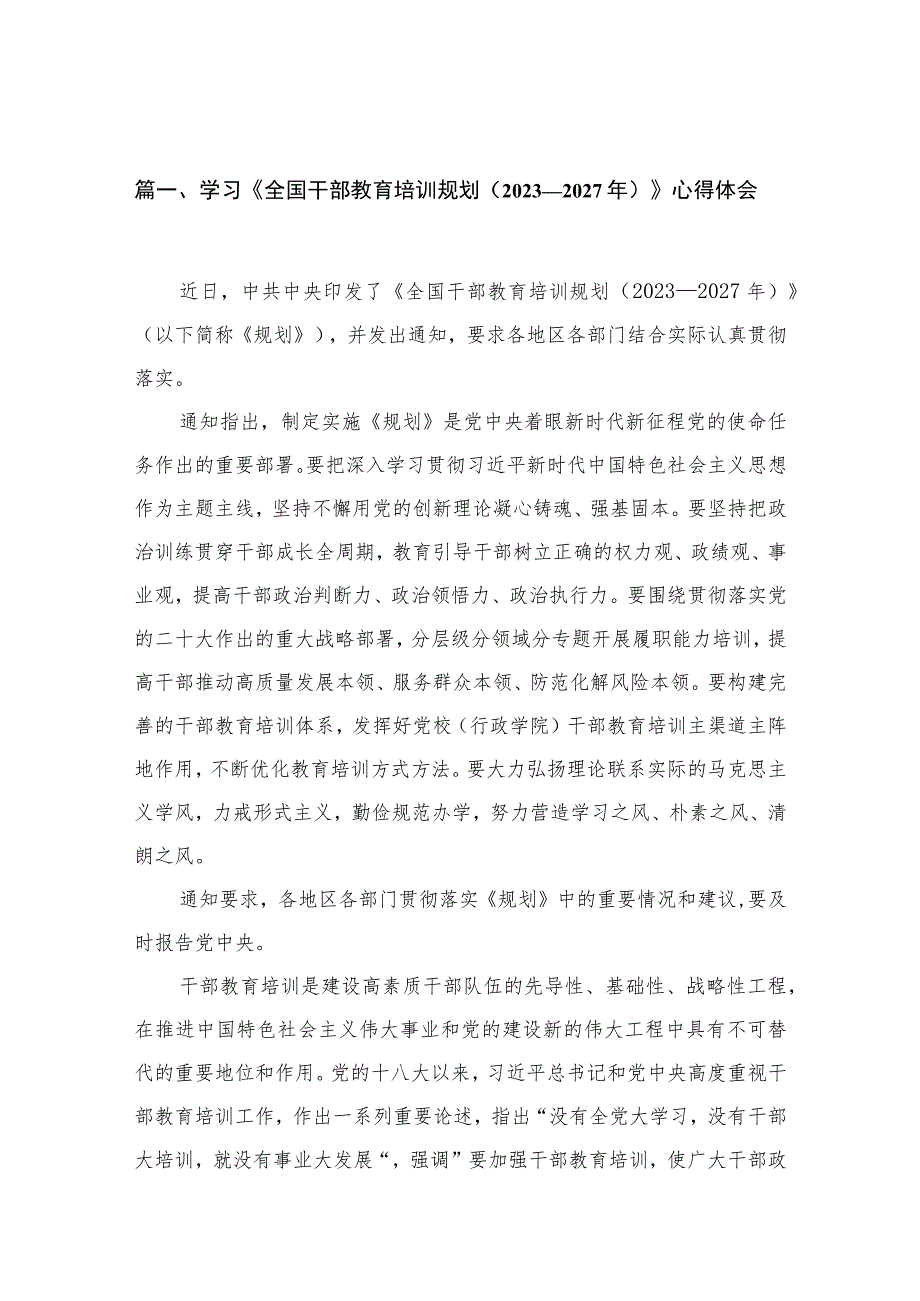 学习《全国干部教育培训规划（2023年-2027年）》心得体会12篇（精编版）.docx_第3页