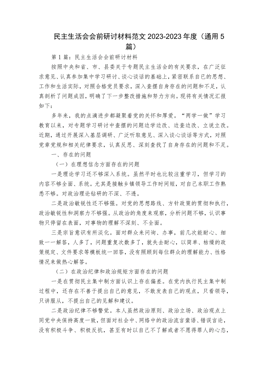 民主生活会会前研讨材料范文2023-2023年度(通用5篇).docx_第1页