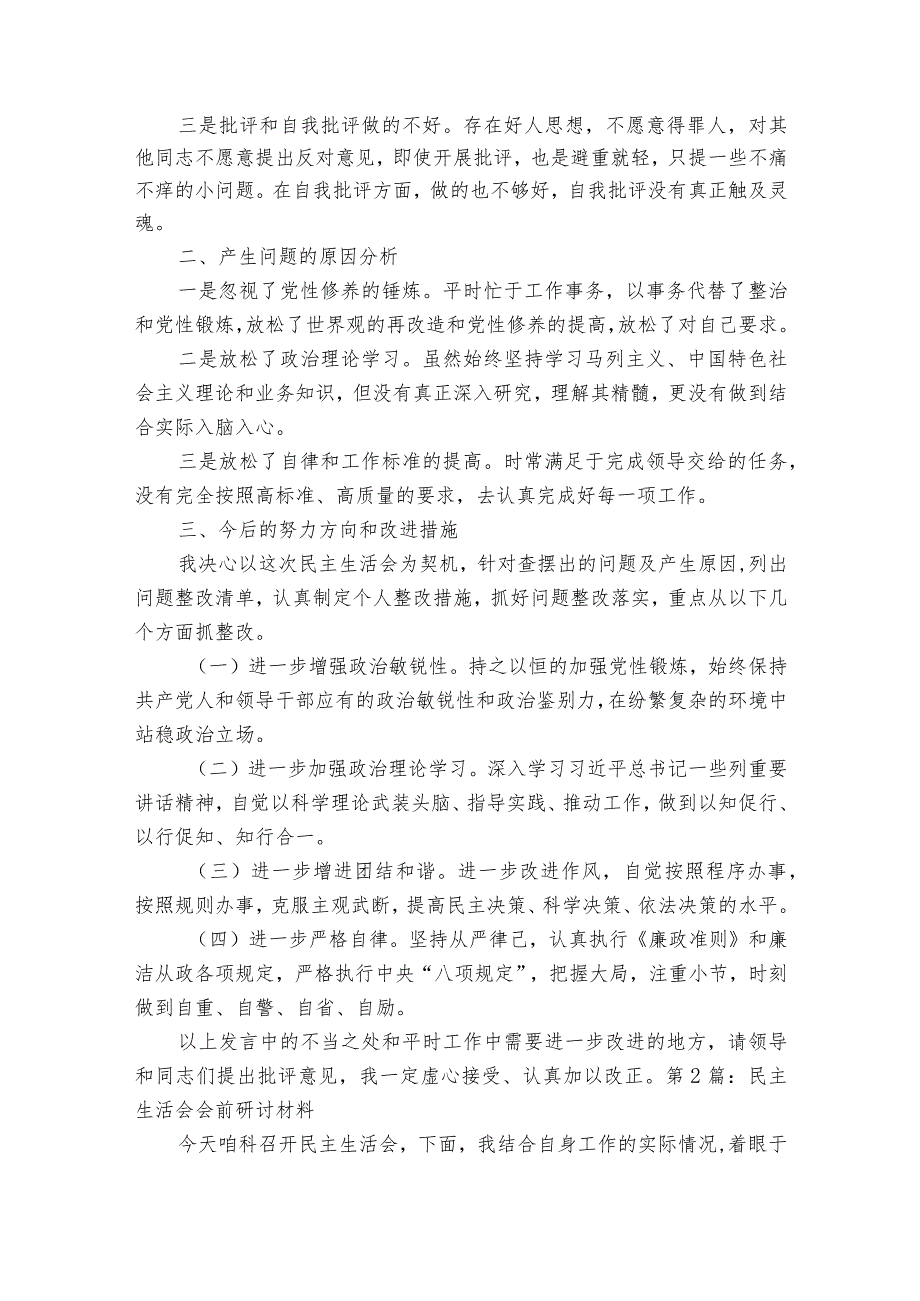 民主生活会会前研讨材料范文2023-2023年度(通用5篇).docx_第3页