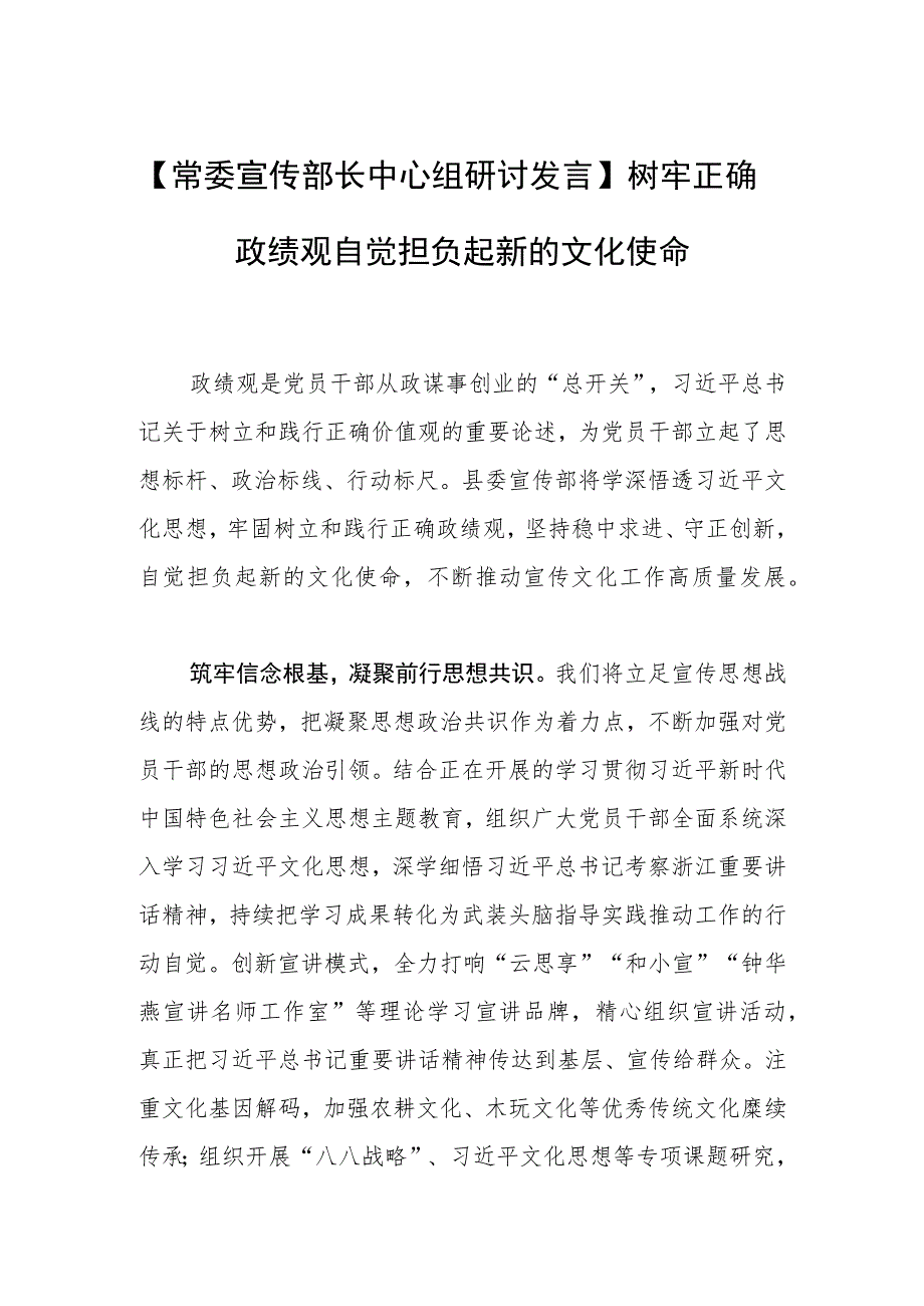 【常委宣传部长中心组研讨发言】树牢正确政绩观 自觉担负起新的文化使命.docx_第1页