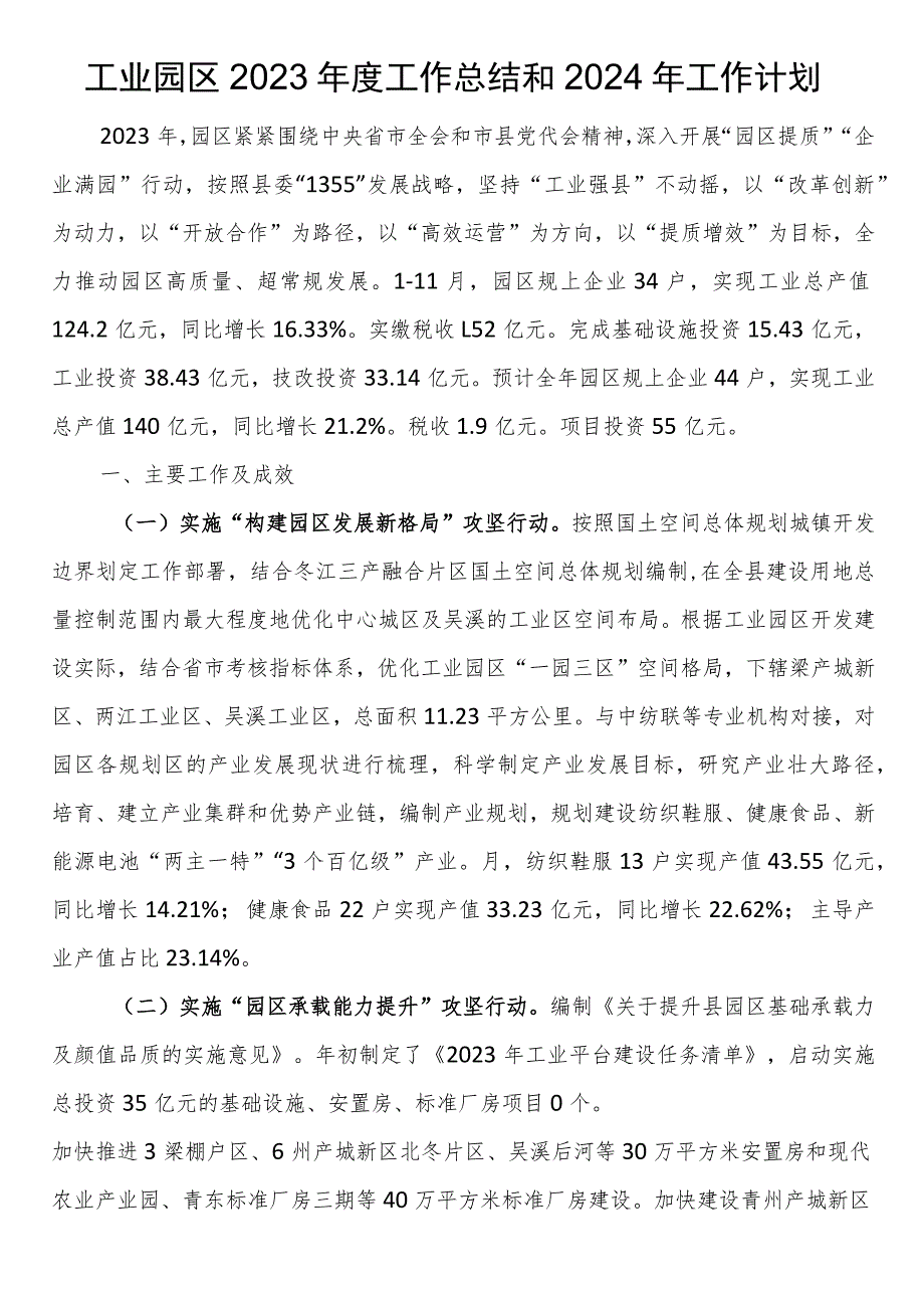 工业园区2023年度工作总结和2024年工作计划.docx_第1页