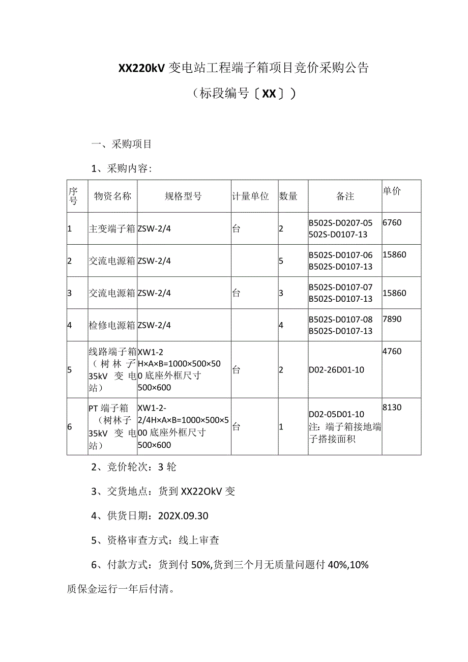 XX220kV变电站工程端子箱项目竞价采购公告（2023年）.docx_第1页