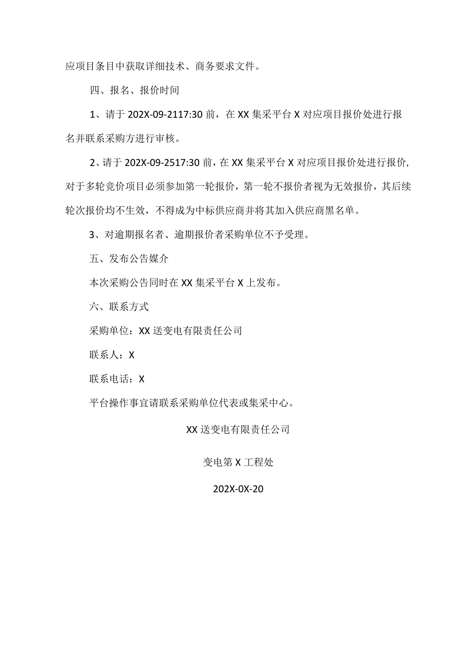 XX220kV变电站工程端子箱项目竞价采购公告（2023年）.docx_第3页