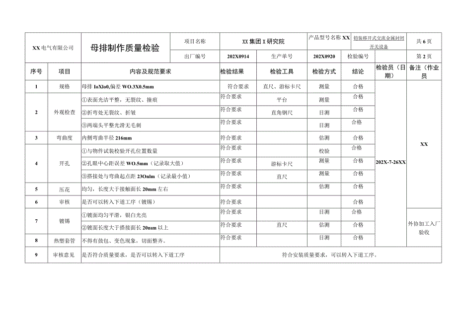 XX电气有限公司铠装移开式交流金属封闭开关设备装配过程检验记录（2023年）.docx_第2页