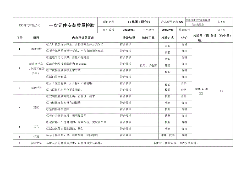 XX电气有限公司铠装移开式交流金属封闭开关设备装配过程检验记录（2023年）.docx_第3页