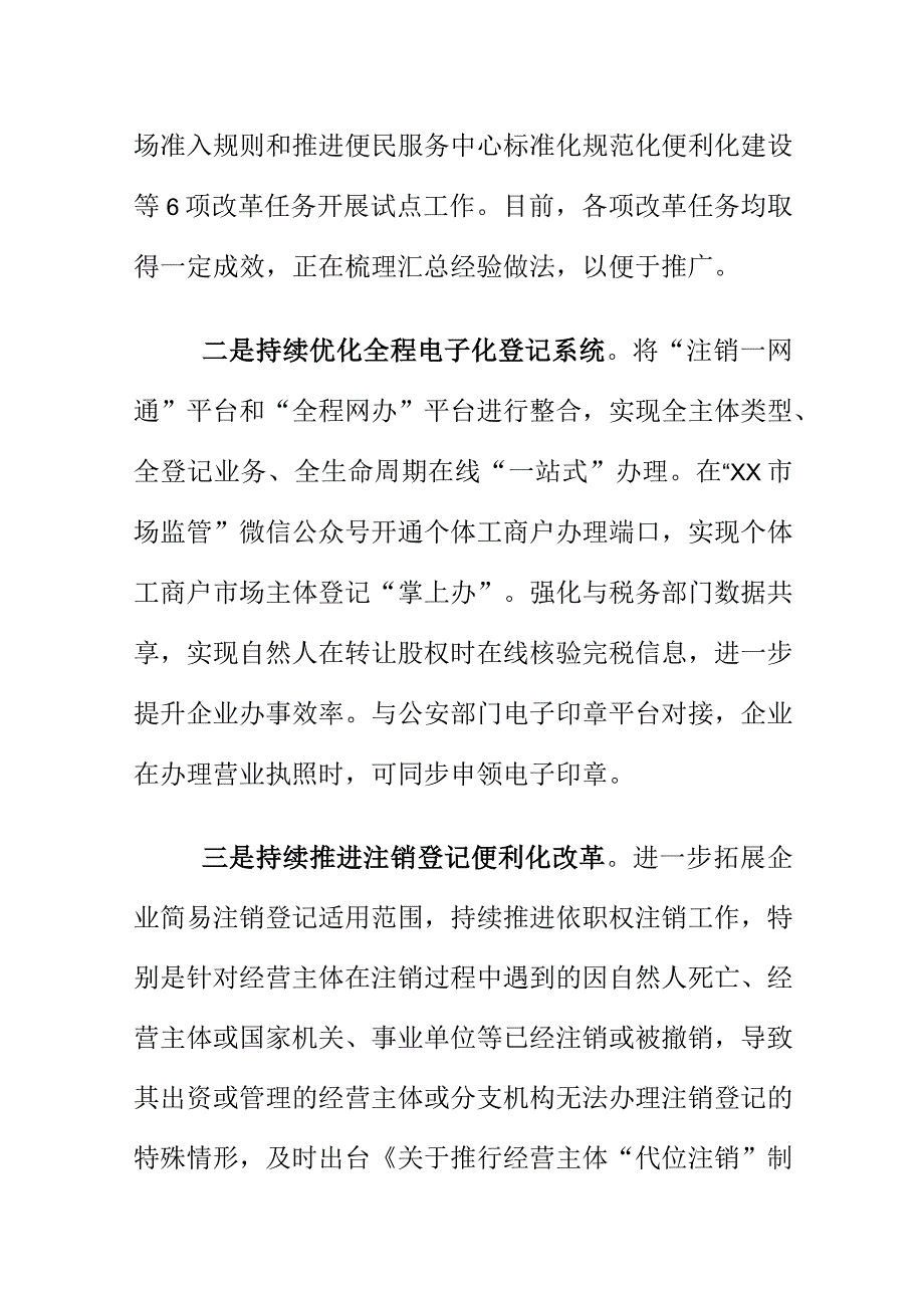 X市场监管部门创新监管方法提升市场主体登记亮点工作总结.docx_第2页