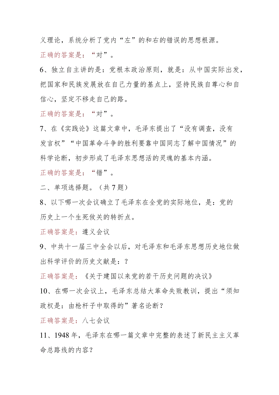 国开最新《毛泽东思想和中国特色社会主义理论体系概论》形考任务（专题检测1-8）答案.docx_第2页