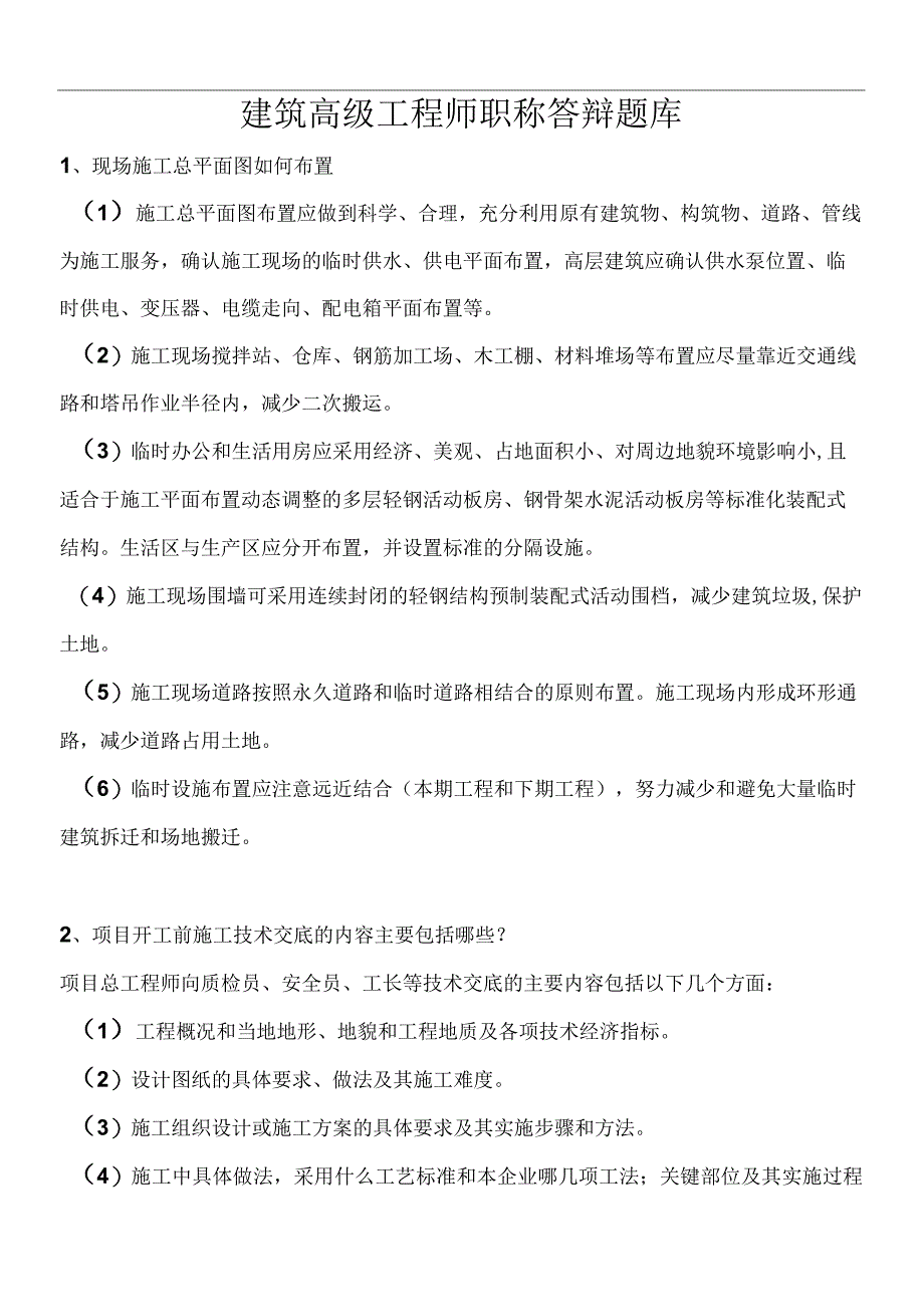 2022年建筑高级工程师职称答辩实务答案.docx_第1页