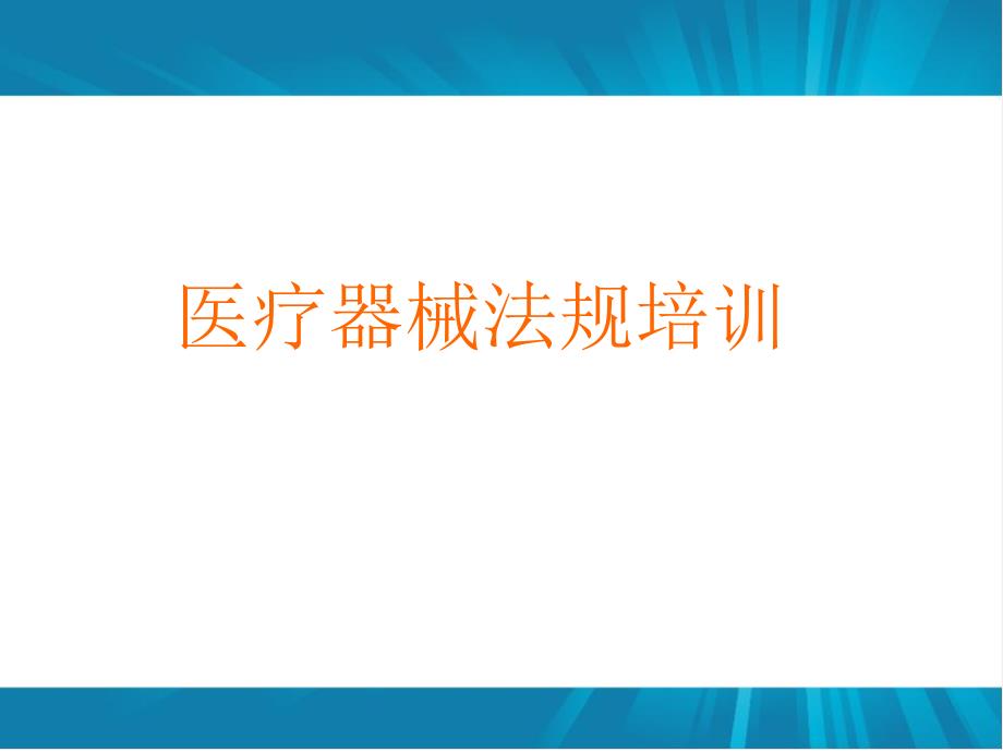 医疗器械新法规培训.ppt_第1页