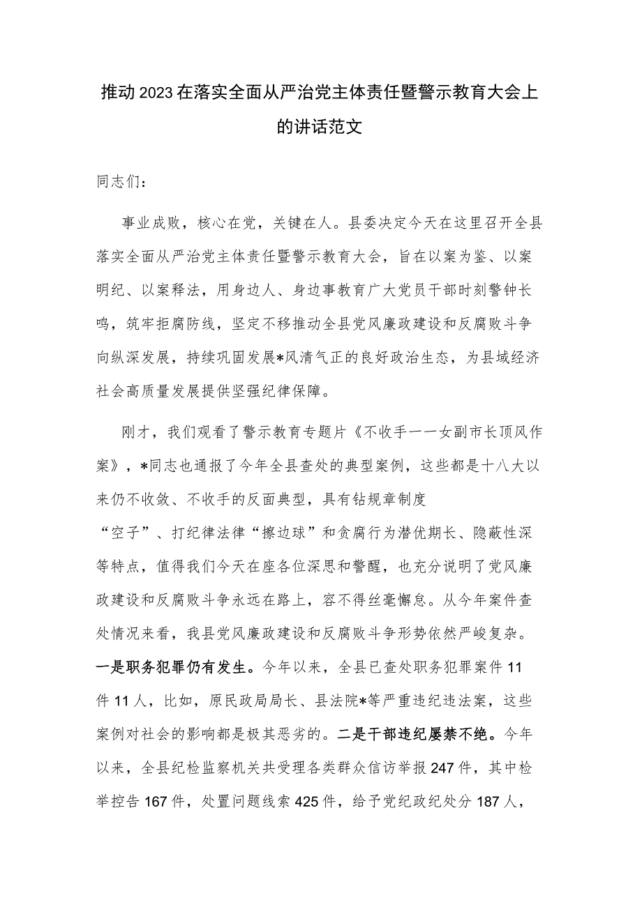 推动2023在落实全面从严治党主体责任暨警示教育大会上的讲话范文.docx_第1页