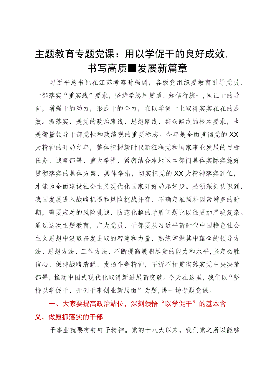 主题教育专题党课：用以学促干的良好成效 书写高质量发展新篇章.docx_第1页