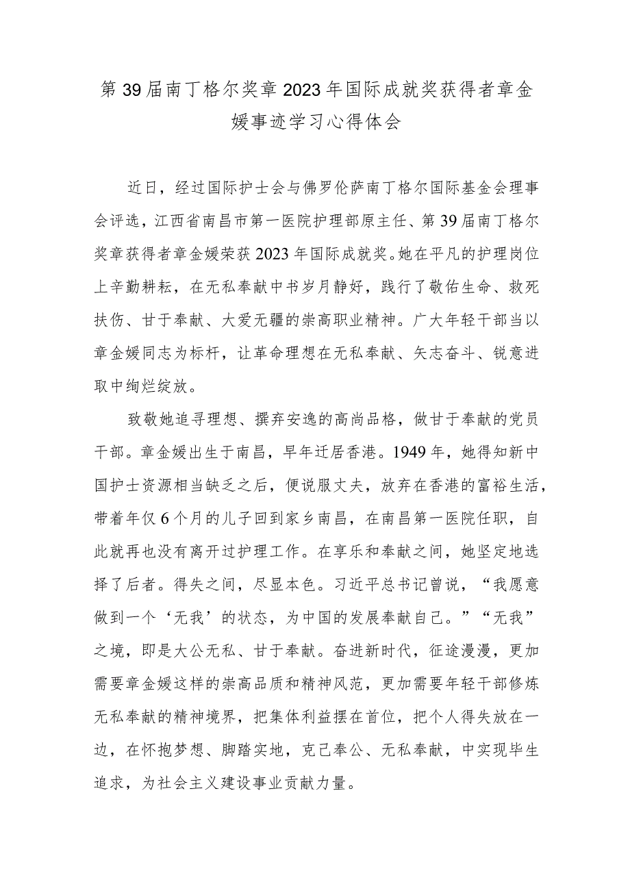 第39届南丁格尔奖章2023年国际成就奖获得者章金媛事迹学习心得体会.docx_第1页