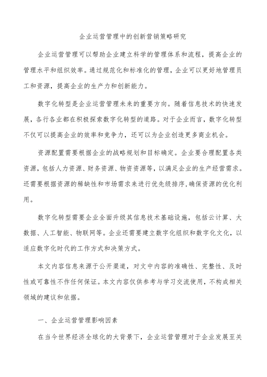 企业运营管理中的创新营销策略研究.docx_第1页