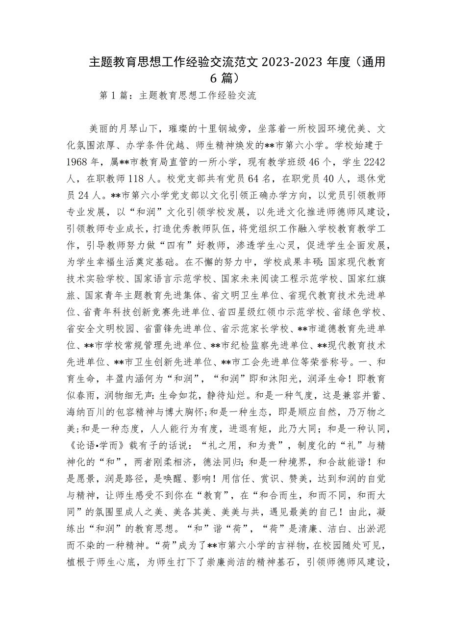 主题教育思想工作经验交流范文2023-2023年度(通用6篇).docx_第1页