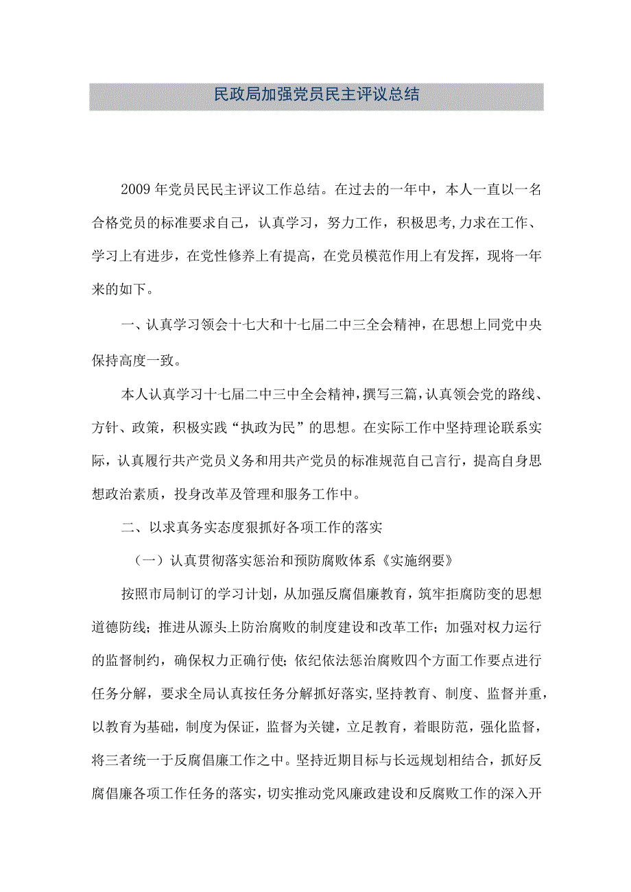 【精品文档】民政局加强党员民主评议总结（整理版）.docx_第1页