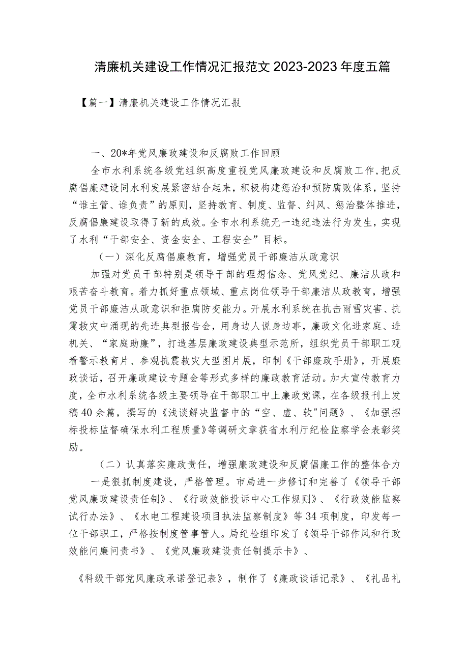 清廉机关建设工作情况汇报范文2023-2023年度五篇.docx_第1页