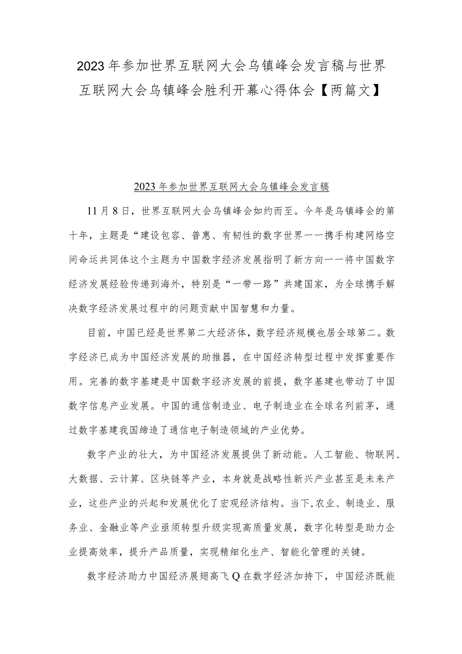 2023年参加世界互联网大会乌镇峰会发言稿与世界互联网大会乌镇峰会胜利开幕心得体会【两篇文】.docx_第1页