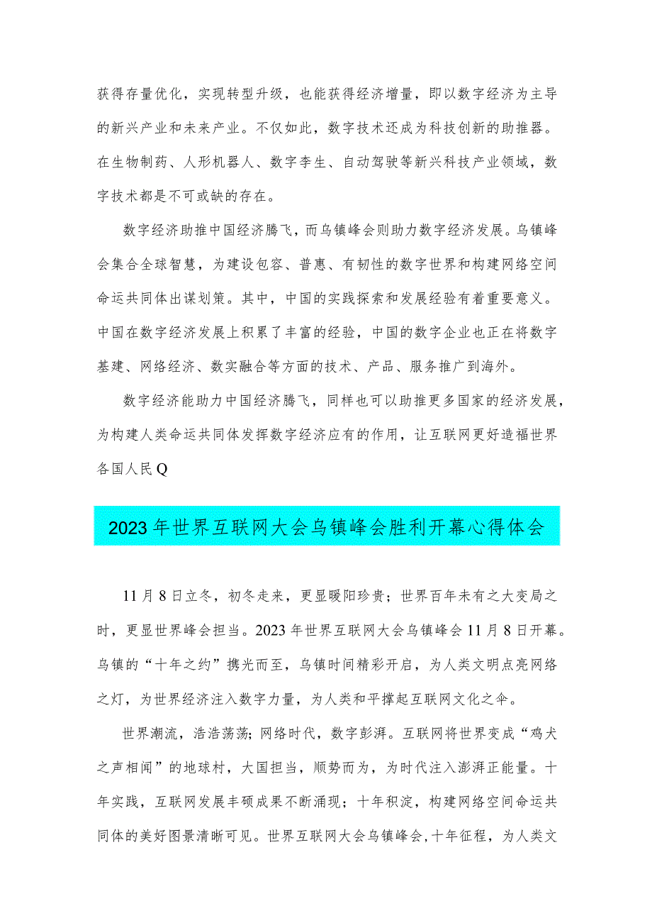 2023年参加世界互联网大会乌镇峰会发言稿与世界互联网大会乌镇峰会胜利开幕心得体会【两篇文】.docx_第2页