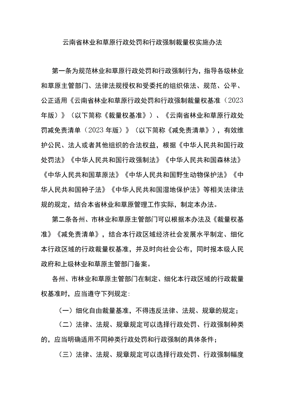 云南省林业和草原行政处罚和行政强制裁量权实施办法.docx_第1页