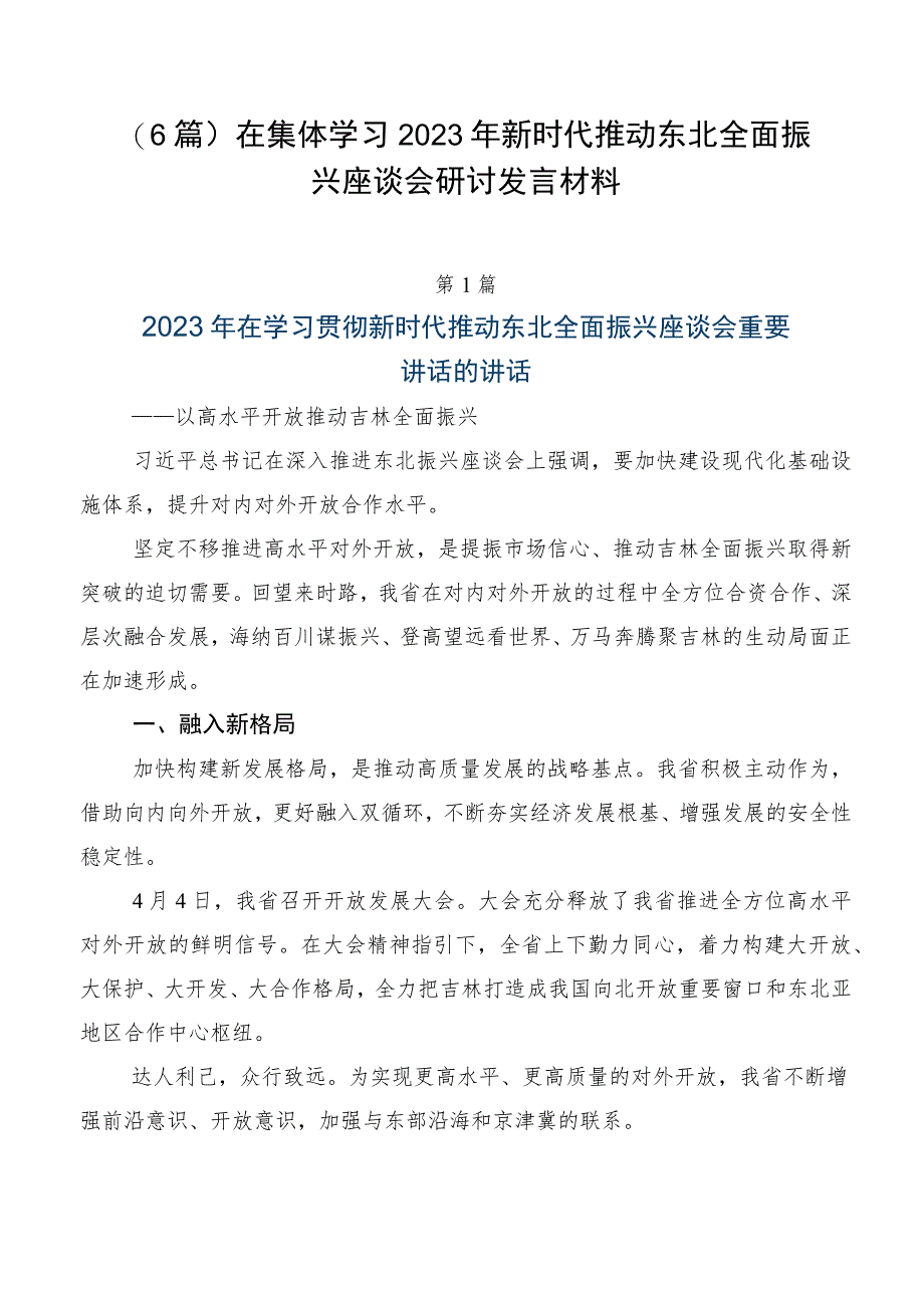 （6篇）在集体学习2023年新时代推动东北全面振兴座谈会研讨发言材料.docx_第1页