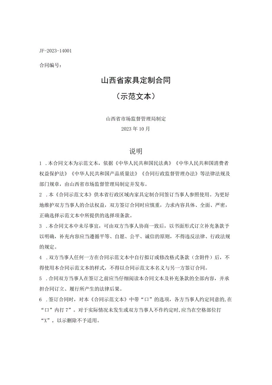 山西省家具定制合同（山西省2023版）.docx_第1页