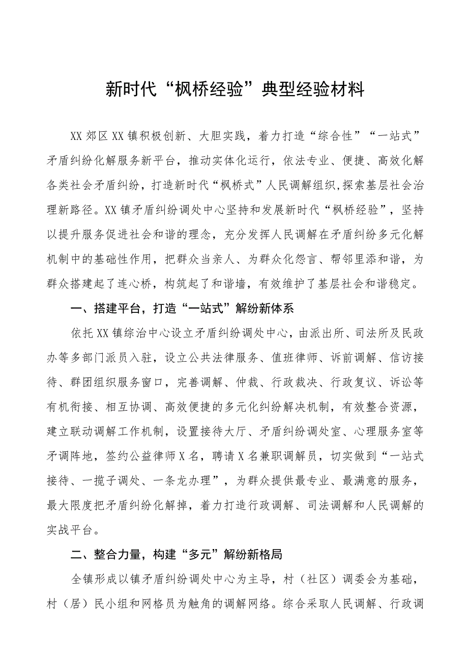 乡镇践行新时代“枫桥经验”经验材料(五篇).docx_第1页