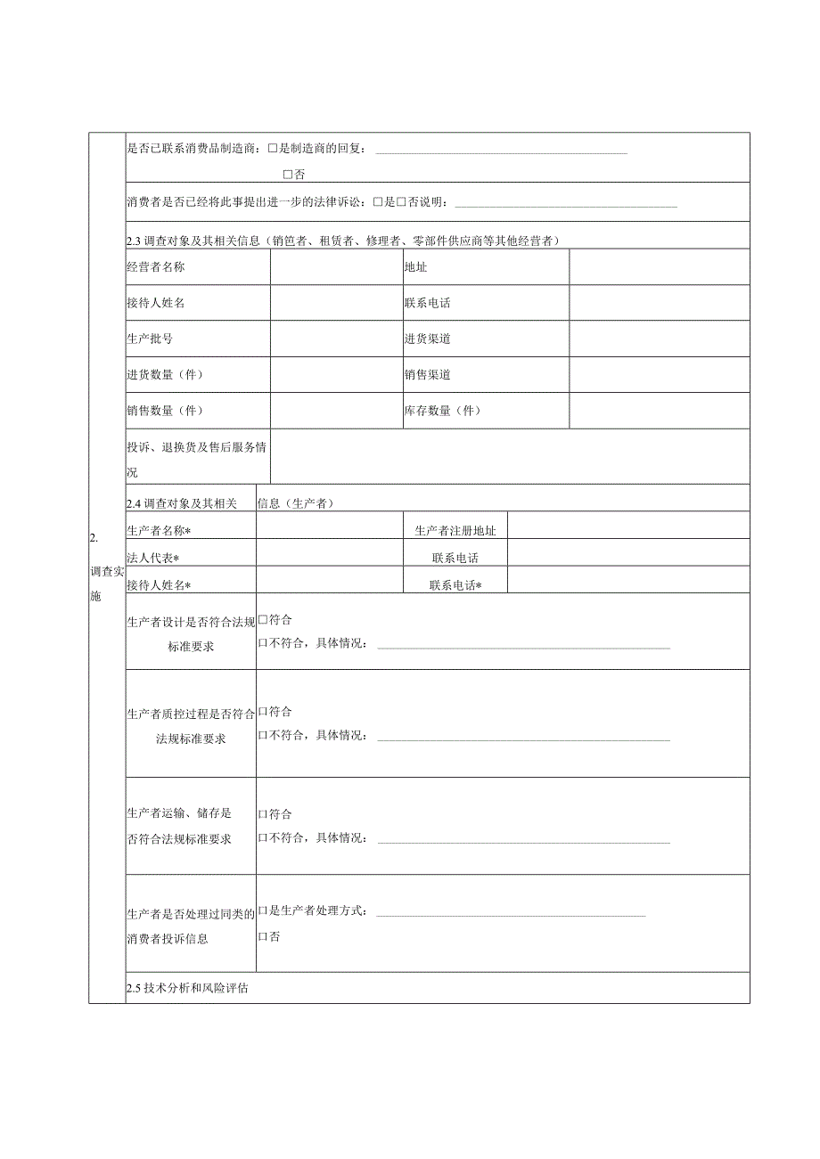 消费品缺陷调查记录表、调查报告.docx_第2页