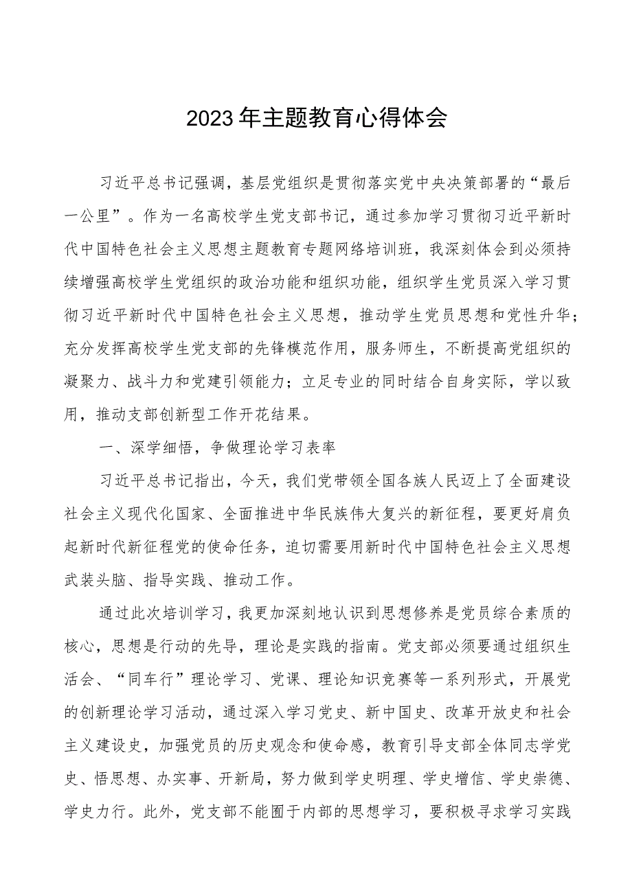 高校学生支部书记关于第二批主题教育心得体会.docx_第1页